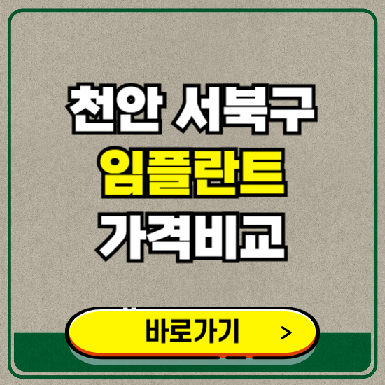 천안시 서북구 치과 임플란트 가격 비교 및 비용, 종류 추천 (어금니, 틀니, 보험 적용)