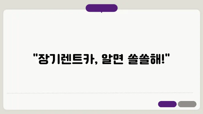 장기렌트카의 조건과 혜택을 정리해볼자!