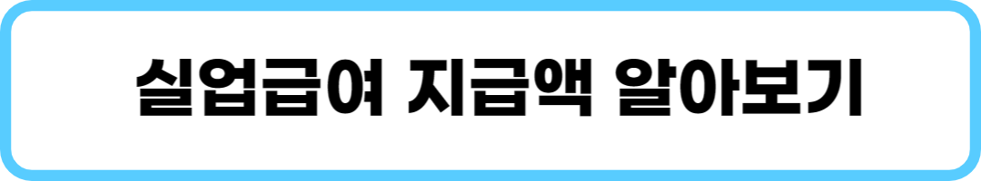 실업급여지급액알아보기