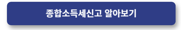 금융소득세 세율 분리과세 종합과세 알아보기