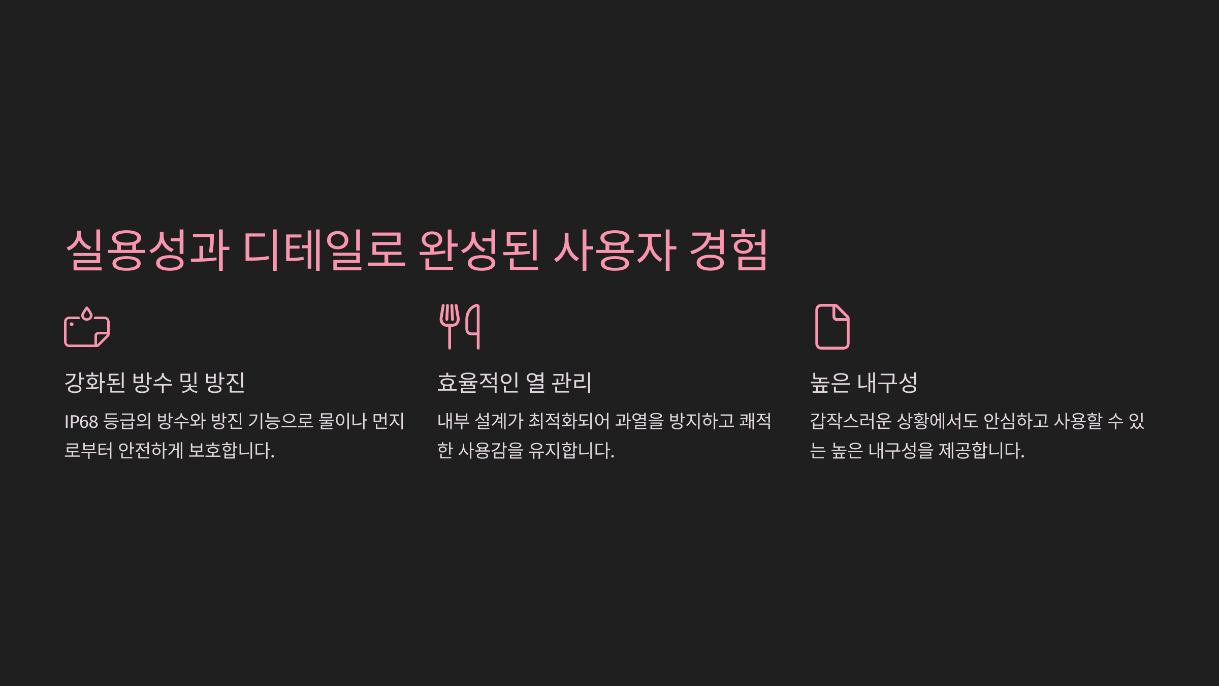 실용성과 디테일로 완성된 사용자 경험