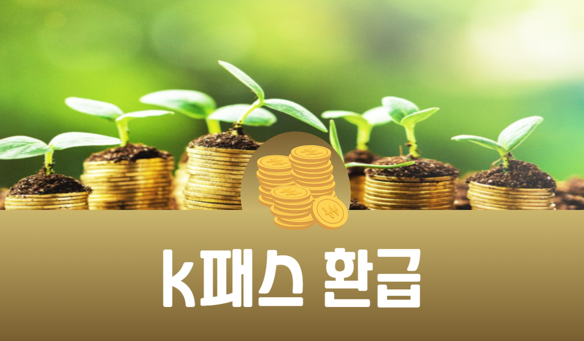 k패스 환급