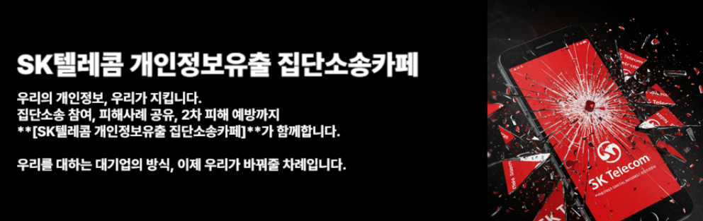 SKT 집단소송 카페, 지금 가입해야 하는 이유