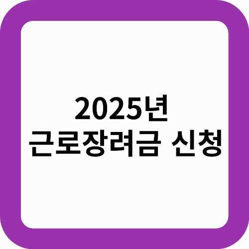 2025년 근로장려금 신청