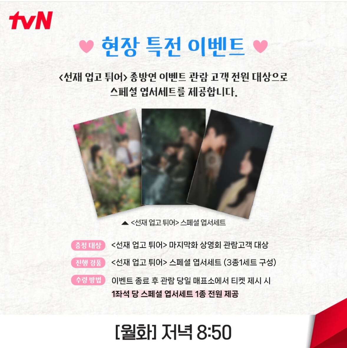 선재업고튀어 단체관람