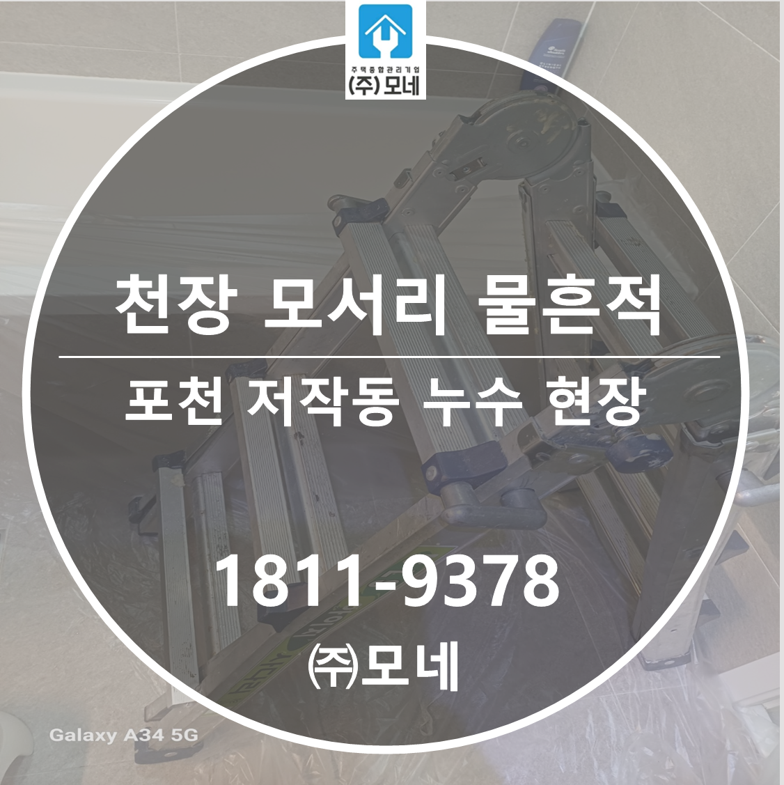 포천누수탐지 저작동 천장누수 3단계 점검 배관 물방울 원인 천장 모서리 물흔적