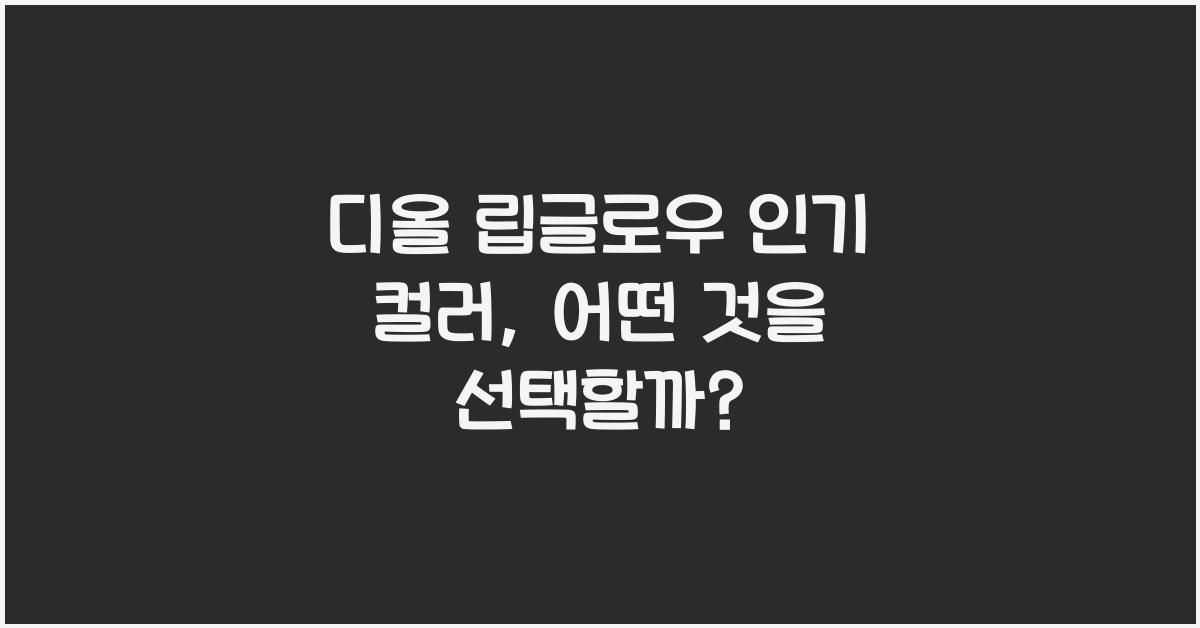 디올 립글로우 인기 컬러