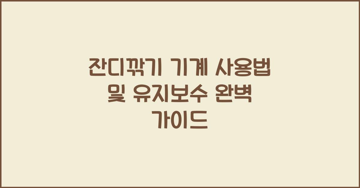 잔디깎기 기계 사용법 및 유지보수