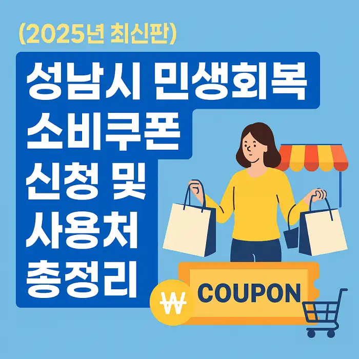 성남시 민생회복 소비쿠폰 신청 및 사용처 총정리