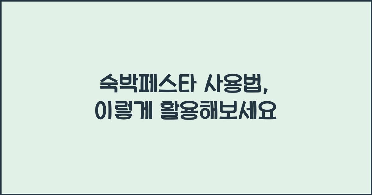 숙박페스타 사용법