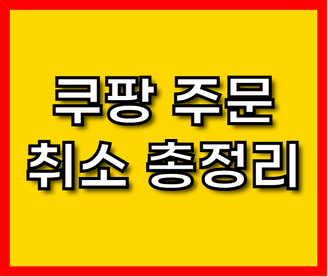 쿠팡 주문취소 총정리 (진짜 환불받는 방법까지 공개!)