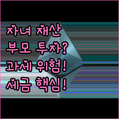 부모의 적극적 투자 기여로 인한 자녀..