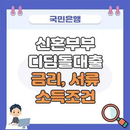 신혼부부 디딤돌대출 금리&#44; 한도&#44; 소득조건&#44; 서류&#44; 후기 - 국민은행