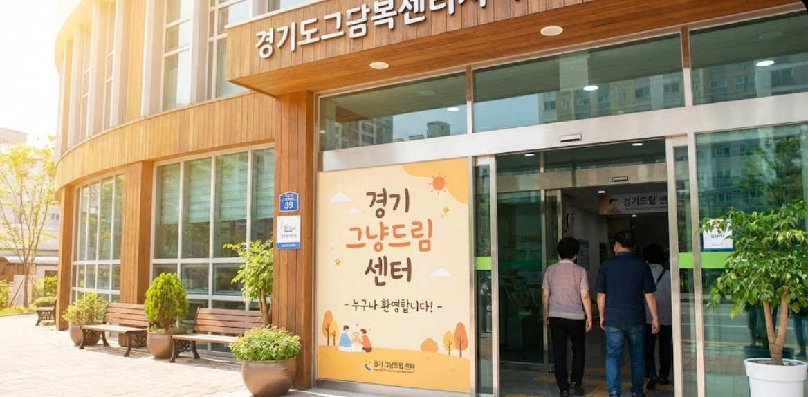 경기 그냥드림 센터의 입구