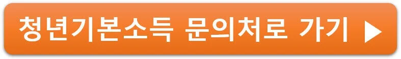 청년기본소득 문의처로 가기