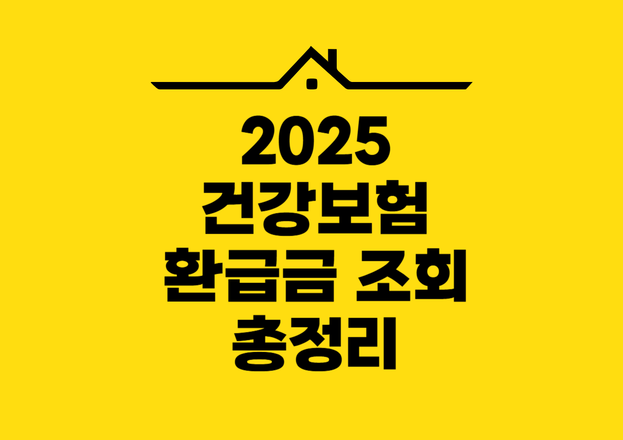 2025건강보험 환급금 조회 총정리