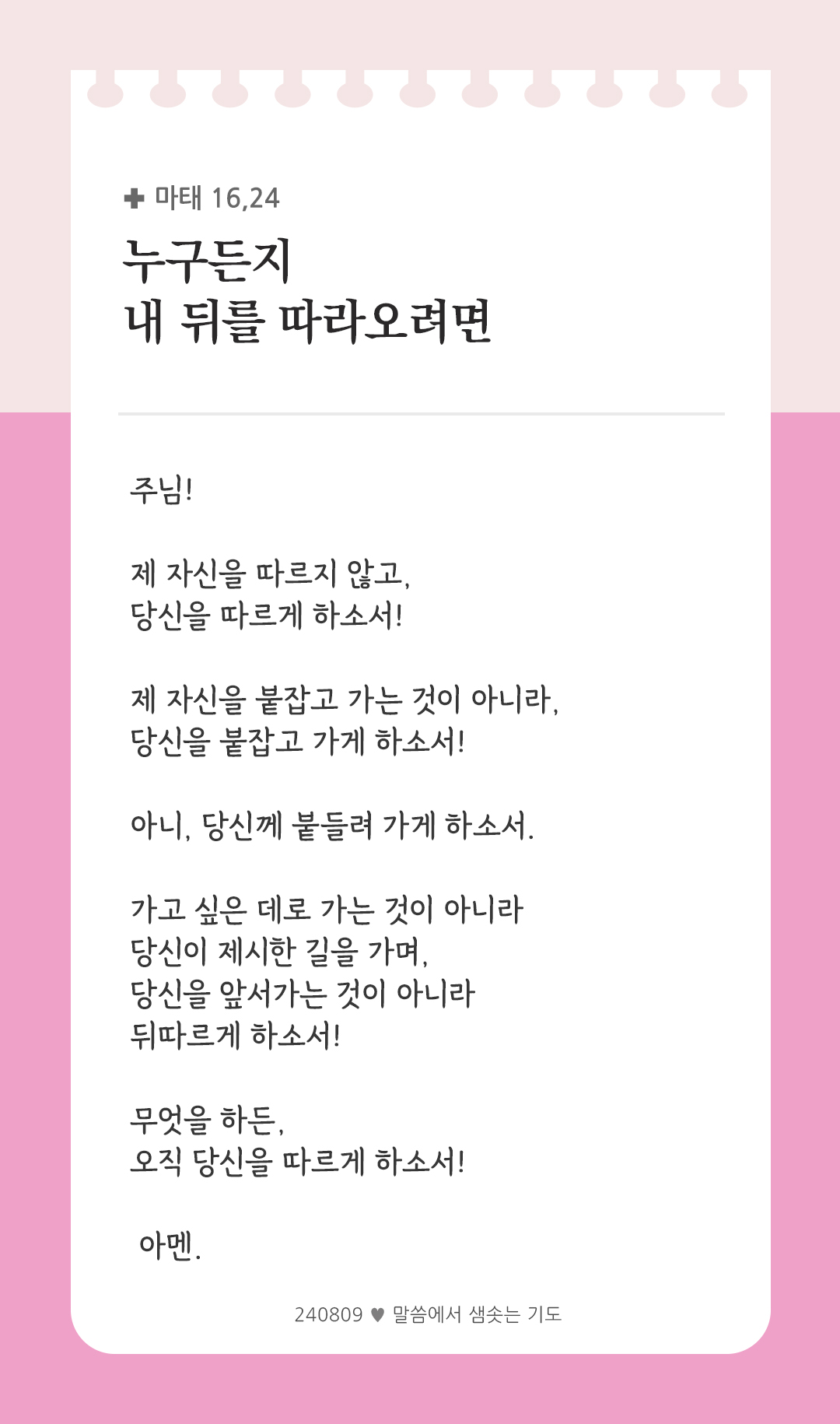 누구든지 내 뒤를 따라오려면, 자신을 버리고 제 십자가를 지고 나를 따라야 한다. (마태 16,24) by 피어나네 렉시오 디비나 말씀에서 샘솟는 기도 말샘기도 성경말씀 성경구절 이미지