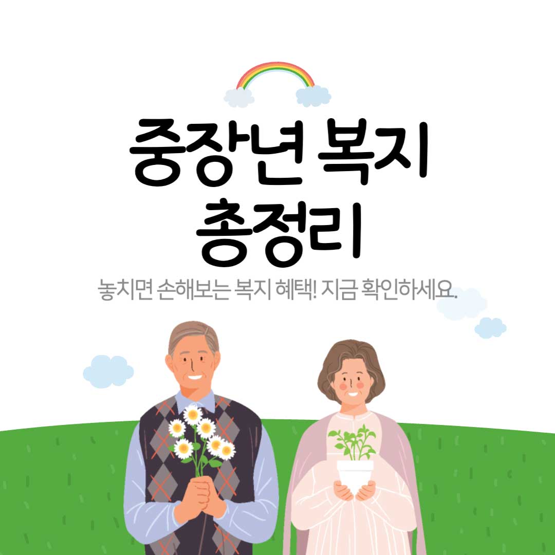65세 이상 노인 복지 혜택 총정리