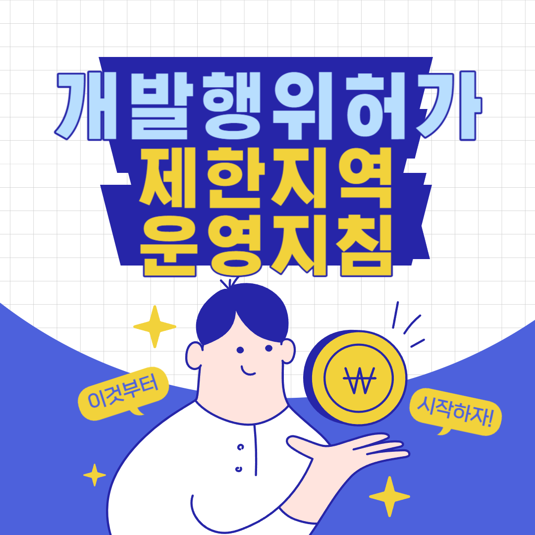 개발 행위 허가 제한지역 운영지침