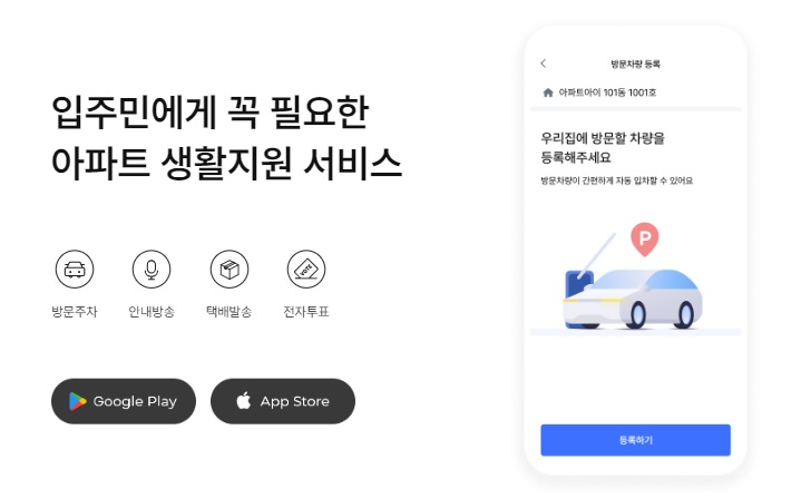 아파트-아이-아파트-관리의-혁신적인-App