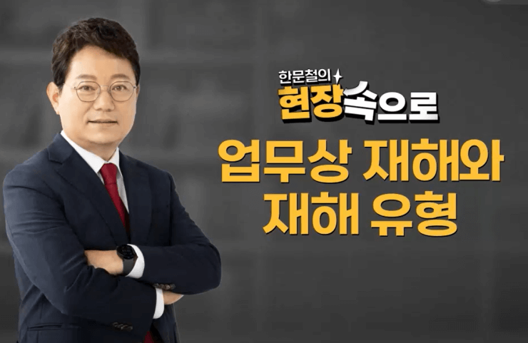업무상 재해와 재해유형