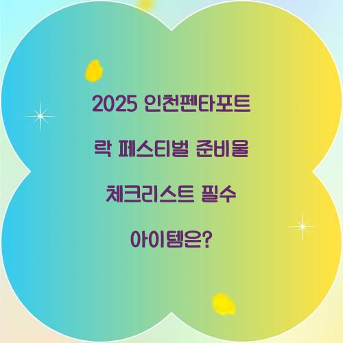 2025 인천펜타포트 락 페스티벌 준비물