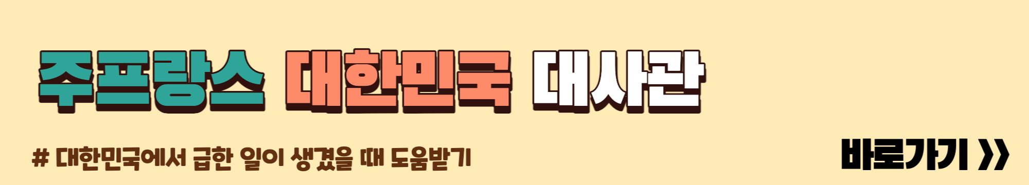 주프랑스 대한민국 대사관