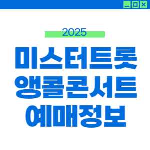 2025 미스터트롯3 앵콜 콘서트 예매 출연진 라인업 티켓팅 안내 썸네일