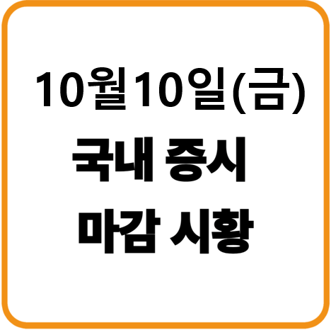 2025년 10월 10일(금) 한국증시 마감시황