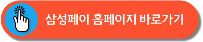 삼성페이 홈페이지