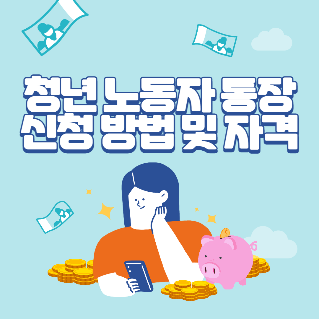 경기도 청년 노동자 통장 지원 자격 및 신청방법