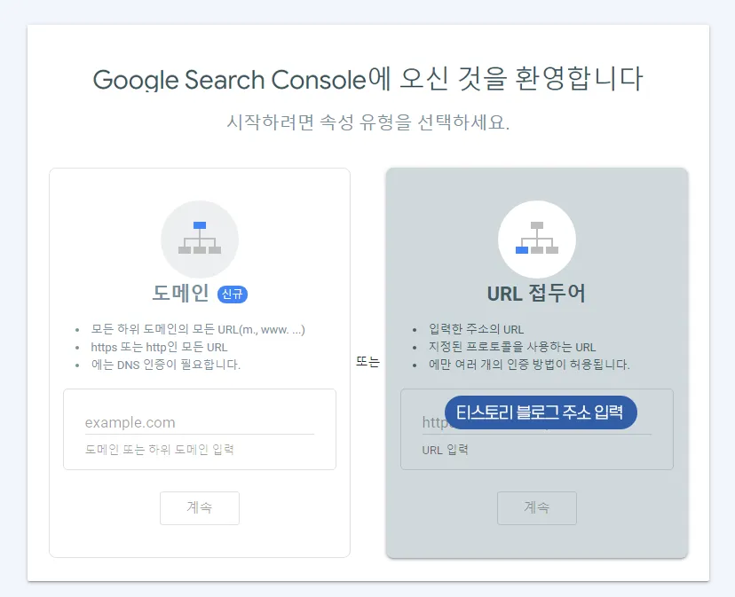 서치콘솔에 티스토리 URL 주소 입력