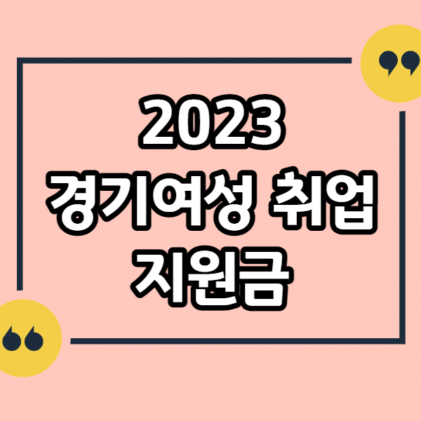 경기여성-취업지원금