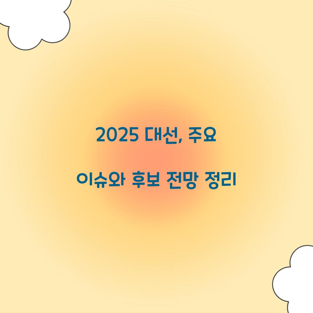 2025 대선