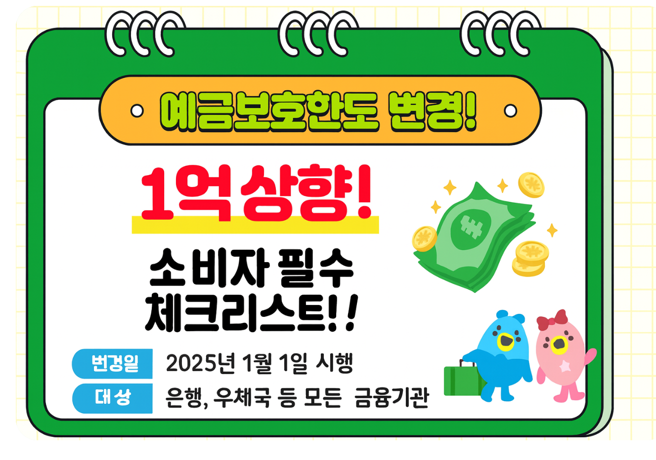 예금보호한도 1억원까지 상향