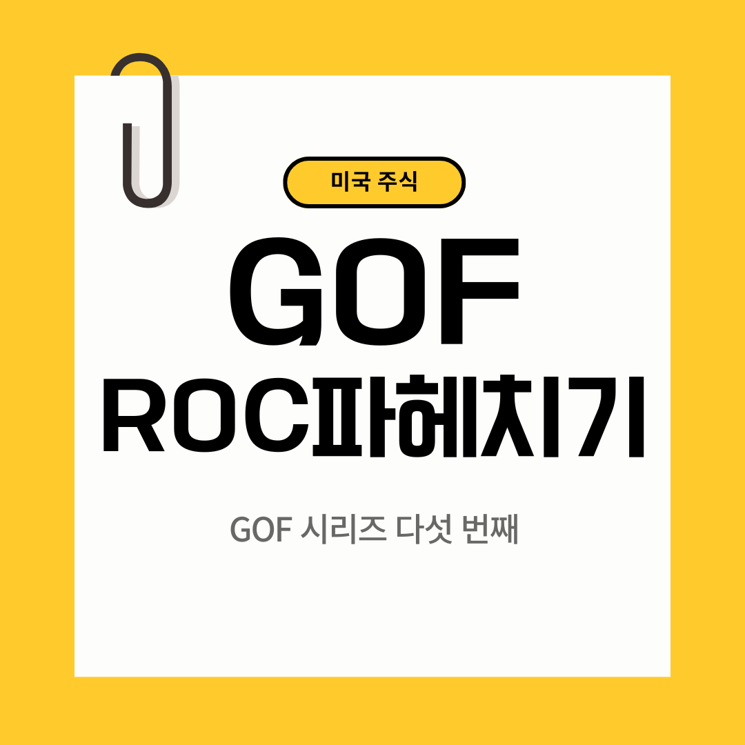 GOF ROC 파헤치기