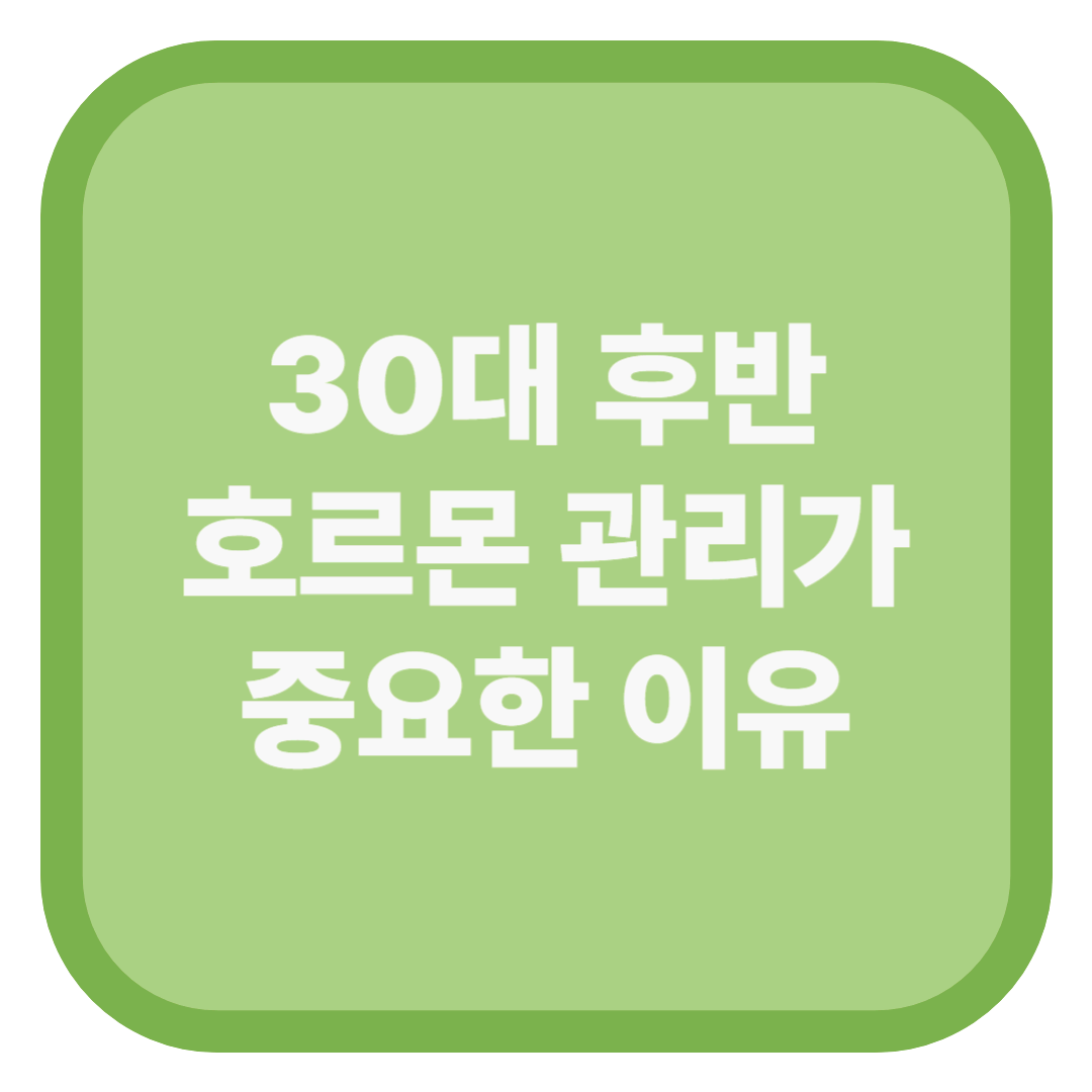 30대 후반 호르몬 관리가 중요한 이유