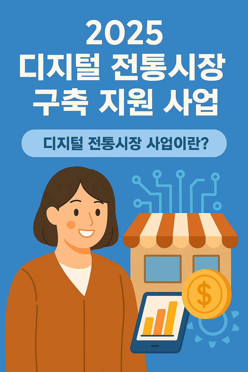 디지털 전통시장 지원사업 내용 정리