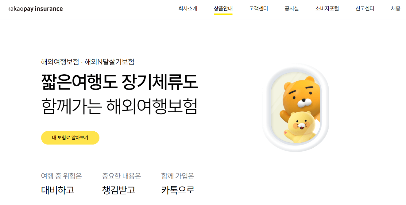 카카오페이-여행자보험-가입