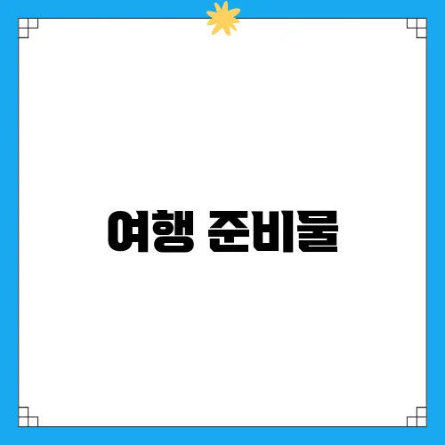 여행 준비물, 제주까지 편의점택배로 간편하게 보내기