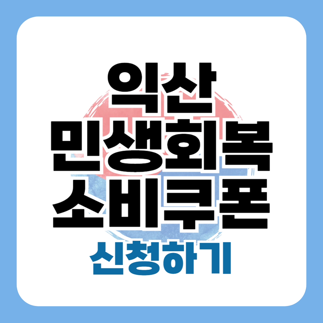 익산 민생회복 지원금 신청 방법 대상 사용처