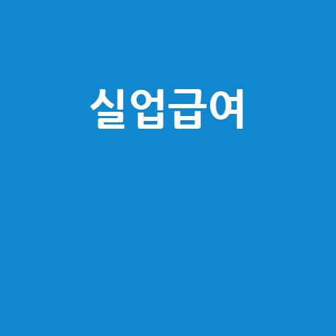 실업급여 수급 중 알바, 가능한가요? 인정 기준 총정리