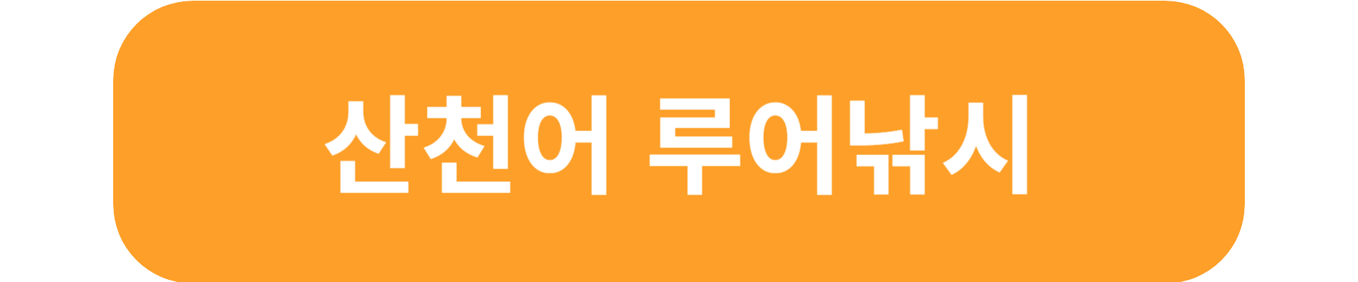 산천어축제