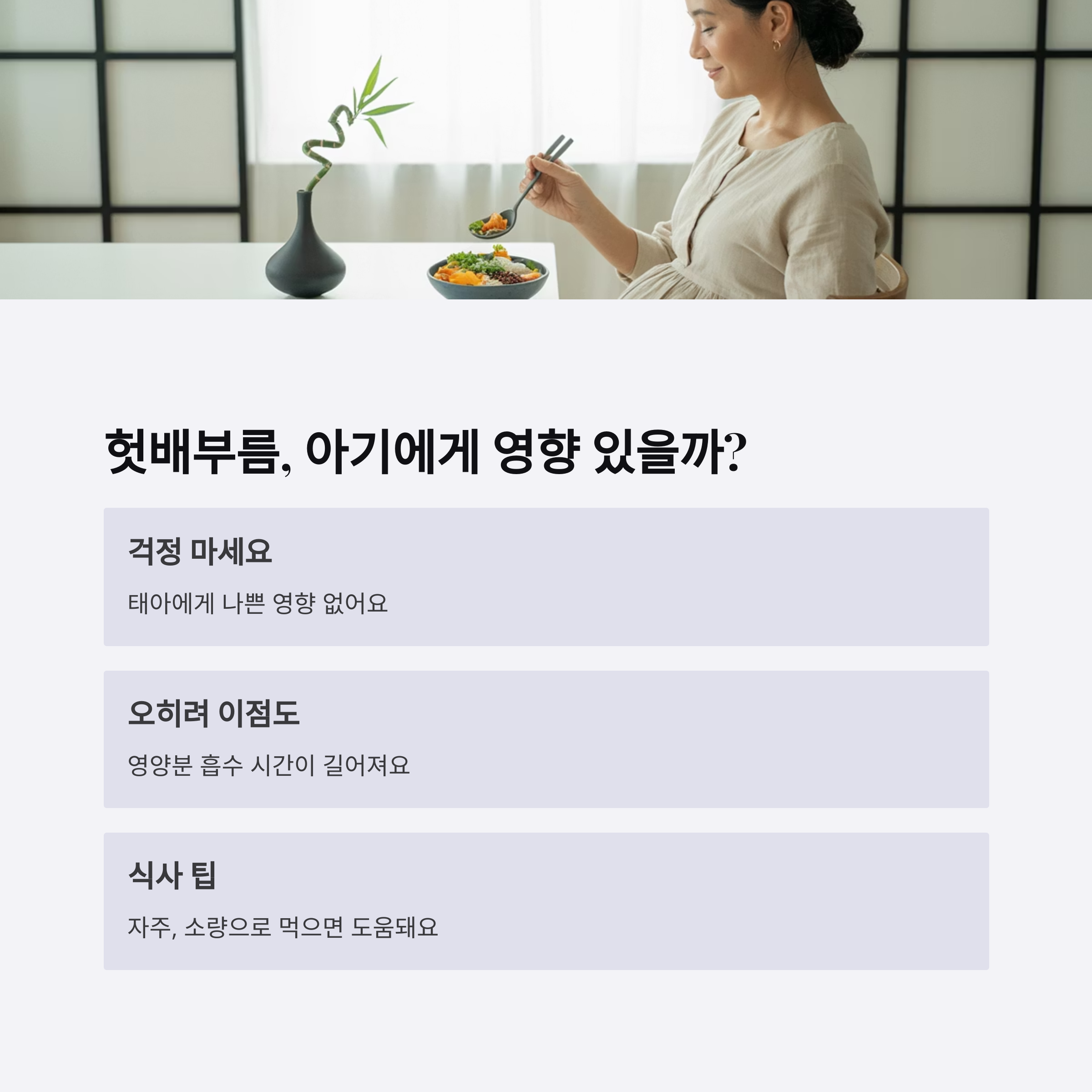 임산부가 식사 중인 사진과 함께 헛배부름이 태아에게 미치는 영향에 대해 걱정하지 않아도 된다는 내용을 담은 인포그래픽