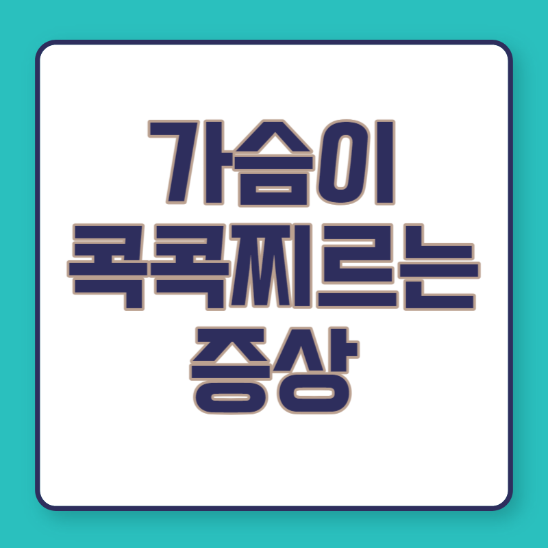 가슴이 콕콕찌르는 증상