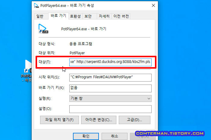 팟플레이어 바로가기 인터넷 라디오 주소 설정