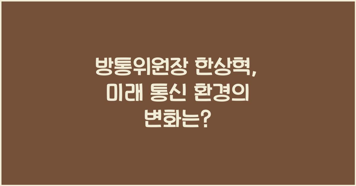 방통위원장 한상혁