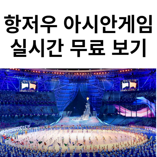 항저우 아시안게임