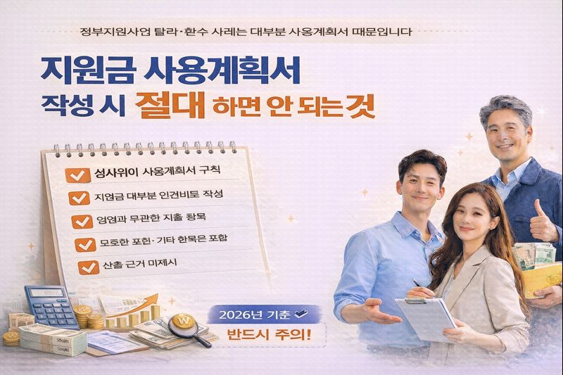 지원금 사용계획서 작성 시 절대 하면 안 되는 것