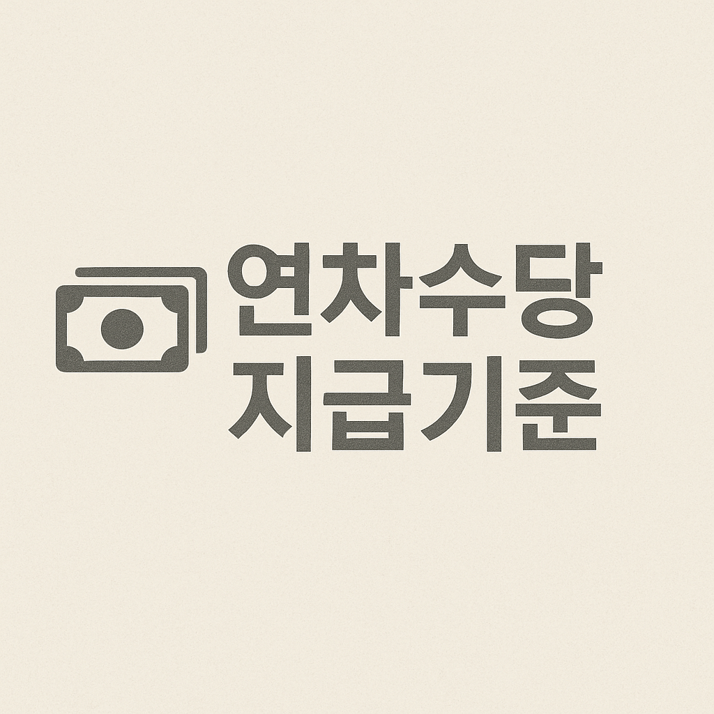 연차수당 지급기준 및 계산기